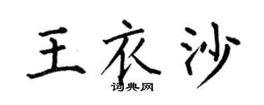 何伯昌王衣沙楷书个性签名怎么写