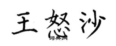 何伯昌王怒沙楷书个性签名怎么写