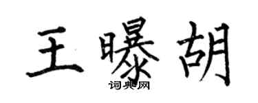 何伯昌王曝胡楷书个性签名怎么写