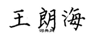 何伯昌王朗海楷书个性签名怎么写
