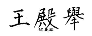 何伯昌王殿举楷书个性签名怎么写