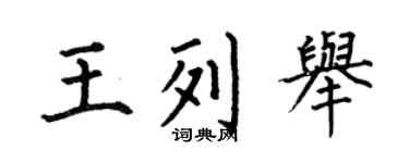 何伯昌王列举楷书个性签名怎么写