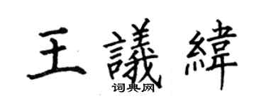 何伯昌王议纬楷书个性签名怎么写