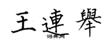 何伯昌王连举楷书个性签名怎么写