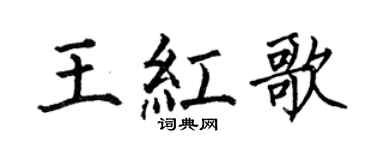 何伯昌王红歌楷书个性签名怎么写