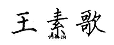 何伯昌王素歌楷书个性签名怎么写