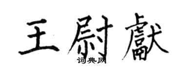 何伯昌王尉献楷书个性签名怎么写