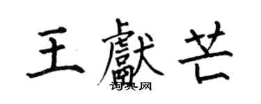 何伯昌王献芒楷书个性签名怎么写