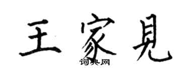 何伯昌王家见楷书个性签名怎么写