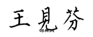 何伯昌王见芬楷书个性签名怎么写