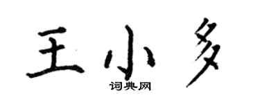 何伯昌王小多楷书个性签名怎么写