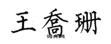何伯昌王乔珊楷书个性签名怎么写