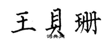 何伯昌王贝珊楷书个性签名怎么写