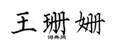 何伯昌王珊姗楷书个性签名怎么写