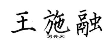 何伯昌王施融楷书个性签名怎么写