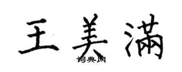 何伯昌王美满楷书个性签名怎么写