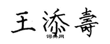 何伯昌王添寿楷书个性签名怎么写