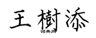 何伯昌王树添楷书个性签名怎么写