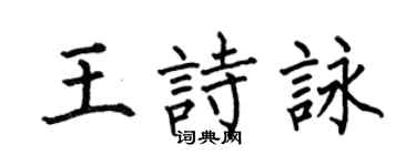何伯昌王诗咏楷书个性签名怎么写