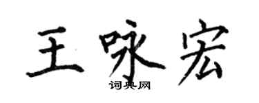 何伯昌王咏宏楷书个性签名怎么写
