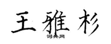 何伯昌王雅杉楷书个性签名怎么写