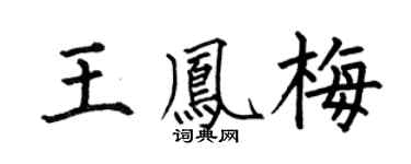 何伯昌王凤梅楷书个性签名怎么写