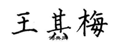 何伯昌王其梅楷书个性签名怎么写