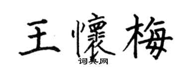 何伯昌王怀梅楷书个性签名怎么写