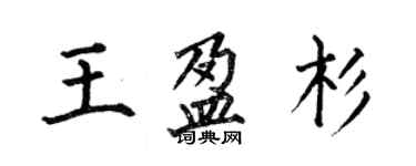何伯昌王盈杉楷书个性签名怎么写