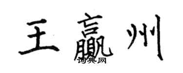 何伯昌王赢州楷书个性签名怎么写