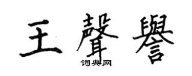 何伯昌王声誉楷书个性签名怎么写
