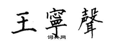 何伯昌王宁声楷书个性签名怎么写