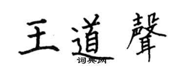何伯昌王道声楷书个性签名怎么写
