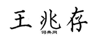 何伯昌王兆存楷书个性签名怎么写