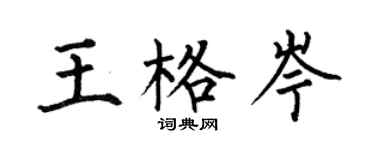 何伯昌王格岑楷书个性签名怎么写