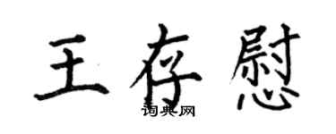 何伯昌王存慰楷书个性签名怎么写