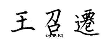 何伯昌王召迁楷书个性签名怎么写