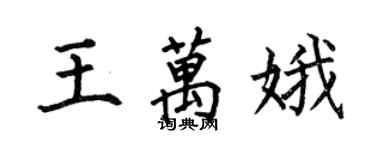 何伯昌王万娥楷书个性签名怎么写