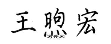 何伯昌王煦宏楷书个性签名怎么写
