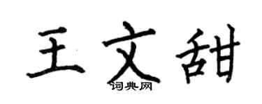 何伯昌王文甜楷书个性签名怎么写