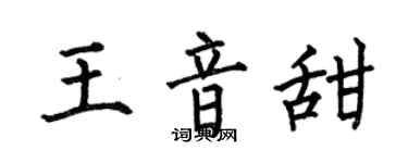何伯昌王音甜楷书个性签名怎么写