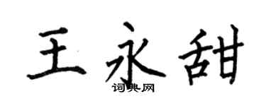 何伯昌王永甜楷书个性签名怎么写