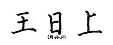 何伯昌王日上楷书个性签名怎么写