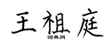 何伯昌王祖庭楷书个性签名怎么写