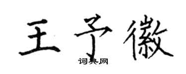 何伯昌王予徽楷书个性签名怎么写