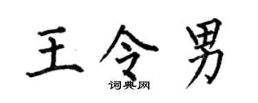 何伯昌王令男楷书个性签名怎么写