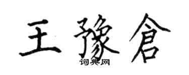 何伯昌王豫仓楷书个性签名怎么写