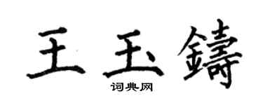 何伯昌王玉铸楷书个性签名怎么写