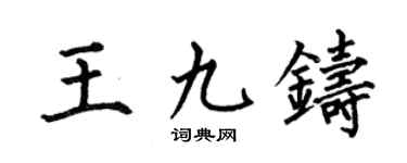 何伯昌王九铸楷书个性签名怎么写