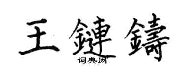 何伯昌王链铸楷书个性签名怎么写
